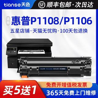 Tianse 天色 适用惠普HP LaserJet P1108 P1106打印机CC388A 88A硒鼓墨盒P1007 P1008 M126a/nw硒鼓pro M1213NF hp88a