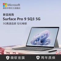 Microsoft 微软 Surface Pro 9 SQ3 5G 13英寸平板电脑二合一win11笔记本商务办公触屏电脑