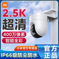 MI 小米 室外摄像头2K高清智能夜视手机远程400万网络家用防水监控器
