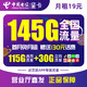 中国电信 19元大流量卡 每月145G全国通用 首月免费体验 手机卡 电话卡 流量卡