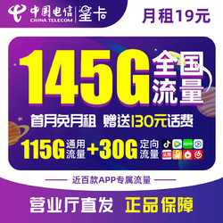 CHINA TELECOM 中国电信 19元大流量卡 每月145G全国通用 首月免费体验 手机卡 电话卡 流量卡