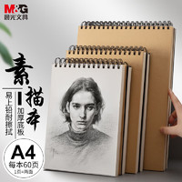 M&G 晨光 文具A4/60张牛皮纸素描本 专业美术速写本素描纸