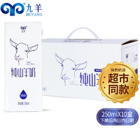 无膻味、富含乳铁蛋白、PLUS会员：jiuyang 九羊 纯山羊奶 250ml*10盒