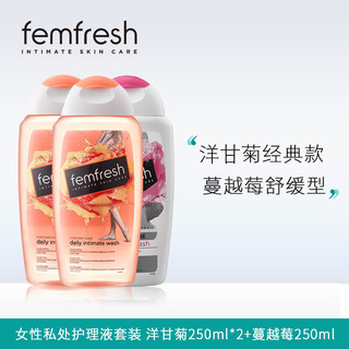 femfresh 芳芯 女性私处洗液私处护理液弱酸沐浴露套装（洋甘菊日常型250ml*2+舒缓保湿蔓越莓250ml*1）