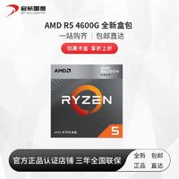 AMD 锐龙 5 4600G 台式处理器盒装全新