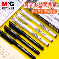 M&G 晨光 会议专用记录笔MG2180中性笔纤维头黑色签字笔0.5mm学生美术勾线笔商务办公记录笔弹性笔尖