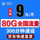  中国移动 移动流量卡4g 9元80G全国流量+300分钟通话　