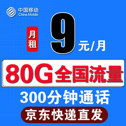 China Mobile 中国移动 移动流量卡4g 9元80G全国流量+300分钟通话