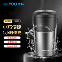 飞科（FLYCO）电动剃须刀充电式双头浮动刮胡刀全身水洗商务便携式胡须刀FS889同款FS886