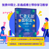 仁者无敌面积法 巧思妙解学几何 张景中院士数学科普 几何思维数学简史代数微积分概率数学分析数学家讲解科普书籍