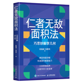 仁者无敌面积法 巧思妙解学几何 张景中院士数学科普 几何思维数学简史代数微积分概率数学分析数学家讲解科普书籍