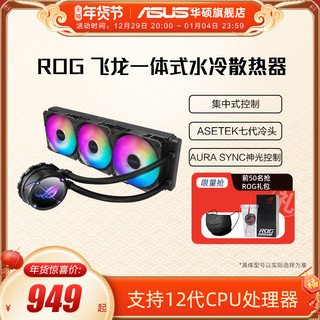 ASUS 华硕 ROG玩家国度飞龙二代240/360RGB一体式CPU水冷散热器华硕冷排风扇