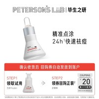 PETERSON'S LAB 毕生之研 五环精华调理精华 五环Pro 3ml 密集点涂型