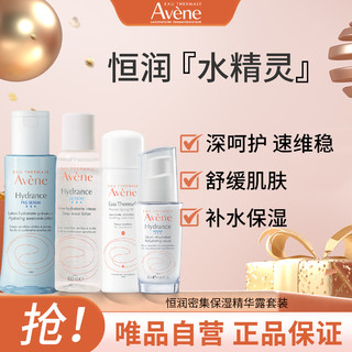 Avene 雅漾 恒润密集保湿精华露护肤品套装 精华液保湿水喷雾