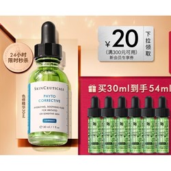 SKINCEUTICALS 修丽可 色修精华 30ml（赠 同款15ml+4ml*4+防晒 3ml）