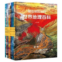 《藏在地图里的世界地理百科》（共8册）