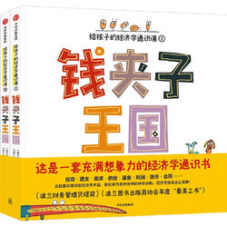 《钱夹子王国：给孩子的经济学通识课》（全2册）