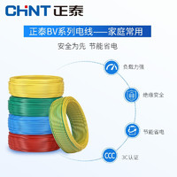 CHNT 正泰 铜芯单芯单股家装硬线10m BV6红色
