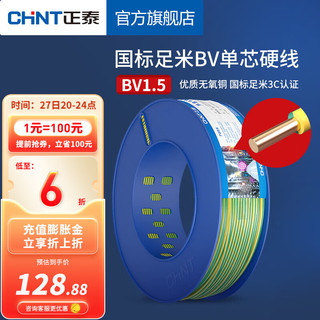 CHNT 正泰 电线电缆BV2.5平方 单芯单股铜线 照明空调插座国标足米家用家装硬线 100米双色BV1.5