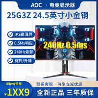 AOC 冠捷 25G3Z 24.5英寸IPS 240Hz HDR40丶屏240Hz高频刷新率台式电脑电竟显示器