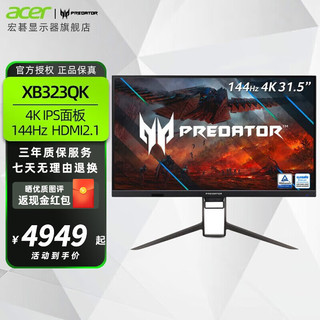 宏碁（acer） XB323QK 31.5英寸IPS 4K144Hz HDMI2.1显示器XV322 XB323QK NV 掠夺者（三年上门）