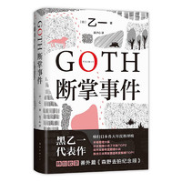 《GOTH断掌事件》（精装）