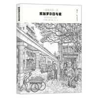 《一座城市的一天·班加罗尔日与夜》（精装）