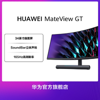 HUAWEI 华为 MateView GT曲面显示器 34英寸高清屏幕超炫游戏体验