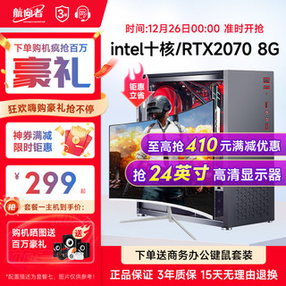 航向者 英特尔i5酷睿i7升八核十核/GTX1660S吃鸡台式电脑主机DIY组装整机全套游戏企业办公 电脑主机+显示器