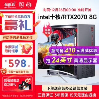 航向者 英特尔i5酷睿i7升八核十核/GTX1660S吃鸡台式电脑主机DIY组装整机全套游戏企业办公 电脑主机+显示器