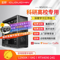 cloud hin 云轩 i9 12900K深度学习主机双路RTX4090GPU服务器工作站电脑主机 12900K|64G|RTX3090 12900K|64G|RTX4090显卡*1