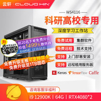 cloud hin 云轩 i9 12900K深度学习主机双路RTX4090GPU服务器工作站电脑主机 12900K|64G|RTX3090 12900K|64G|RTX4080 16G*2