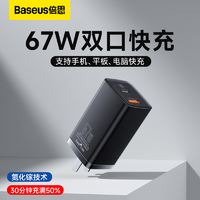 抖音超值购：BASEUS 倍思 67W氮化镓充电器多口充电头适用苹果华为小米手机笔记本电脑