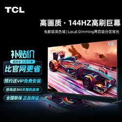 TCL 98英寸金属全面屏 144Hz刷新率 4K超高清 64GB内存电视机液晶
