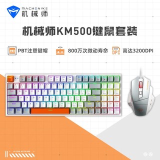 MACHENIKE 机械师 KM500键鼠套装 有线机械键盘鼠标套装 台式电脑笔记本键盘 有线鼠标 红轴 混光 白色