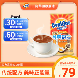 Ovaltine 阿华田 经典高麦可可粉热饮烘焙牛奶冲饮冲剂巧克力粉饮料罐装