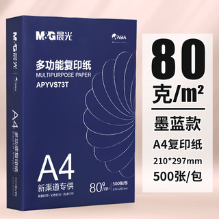 M&G 晨光 新品晨光复印纸打印纸a4纸70g克双面草稿纸白纸80g纸打印纸木浆a四纸纸品打印机纸 蓝晨光升级款A4纸80g 500张