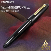 SAILOR 写乐 一航 日本 SAILOR 写乐 招牌 笔王 KOP 龙 149 大小21K双色尖 硬橡胶钢笔
