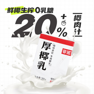 菲诺厚椰乳生椰拿铁椰浆椰汁乳耶淡奶油椰子汁椰奶咖啡专用奶饮料 厚椰乳200ml*24盒