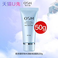 OSM欧诗漫珍珠水活智润洁面乳50ml洗面奶中小样女士