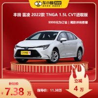 TOYOTA 丰田 雷凌 2022款 1.5L CVT进取版 车小蜂汽车新车订金