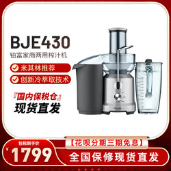 Breville 铂富 BJE430榨汁机家商用全自动蔬菜水果汁渣分离【现货