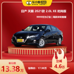 NISSAN 东风日产 天籁 2021款 2.0L XE 时尚版 新车汽车订金