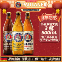 PAULANER 保拉纳 柏龙小麦/黑小麦/大麦啤酒 500ml*3瓶