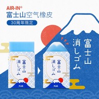 PLUS 普乐士 富士山橡皮 air-in青富士30周年限量版空气橡皮擦学生用干净少屑橡皮文具大赏创意橡皮