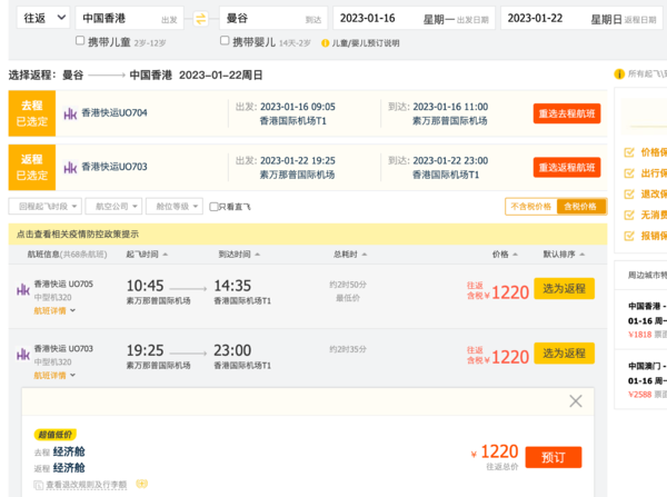 香港快运 香港直飞泰国曼谷机票 春节部分可用 往返含税1220元/人起