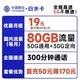 中国移动 白水卡 19元月租（50G通用流量+30G定向流量+300分钟通话）