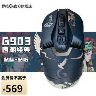 logitech 罗技 G） G903 无线游戏鼠标 FPS双模RGB宏APEX赛博朋克逻辑LOL吃鸡鼠标 G903 G903h鼠标+国潮经典贴纸