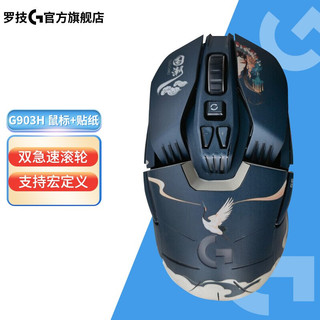 logitech 罗技 G） G903 无线游戏鼠标 FPS双模RGB宏APEX赛博朋克逻辑LOL吃鸡鼠标 G903 G903h鼠标+国潮经典贴纸