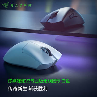 雷蛇（Razer） 炼狱蝰蛇V3专业版无线2.4G电竞电脑游戏人体工程学吃鸡鼠标 白色+移动版鼠标垫